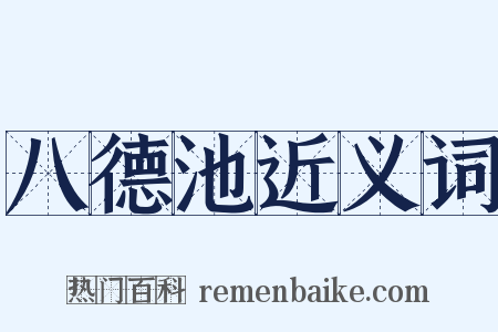 八德池近义词是什么意思的图片